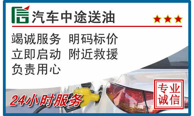 临夏高速公路汽车送汽油