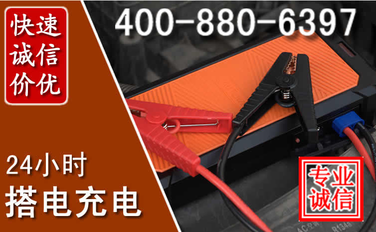 临夏汽车电瓶搭电电话