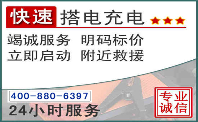 临夏汽车电瓶搭电电话