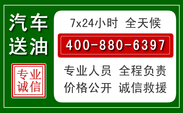 临夏汽车送油救援电话